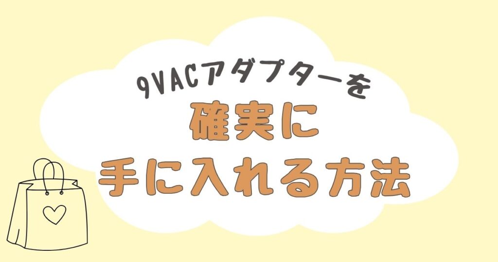9v acアダプター どこで売ってる